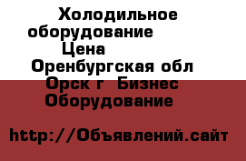 Холодильное оборудование bitzer › Цена ­ 75 000 - Оренбургская обл., Орск г. Бизнес » Оборудование   